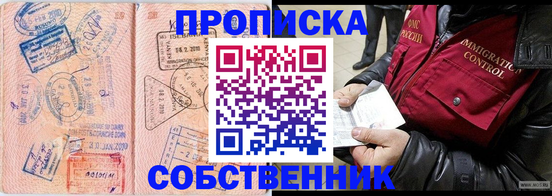 купить прописку в Ангарске